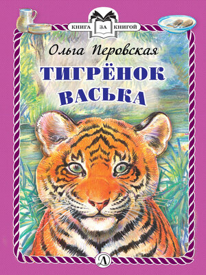 cover image of Тигрёнок Васька